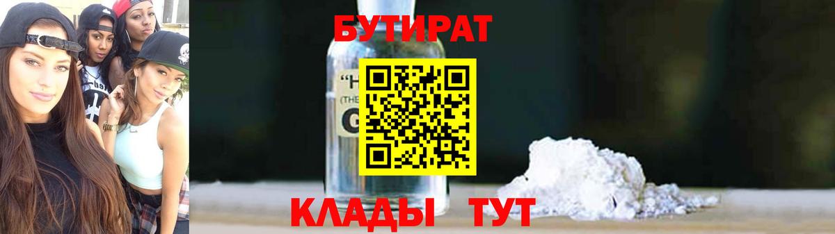 БУТИРАТ BDO Калининград
